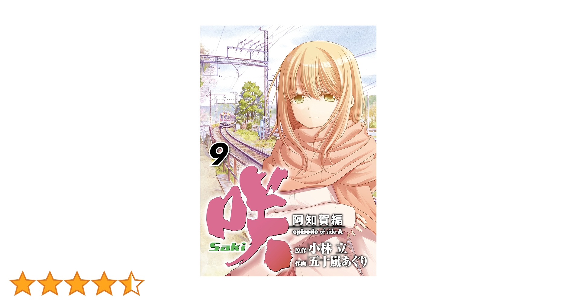 Amazon.co.jp: 咲-Saki-阿知賀編 episode of side-A 9巻